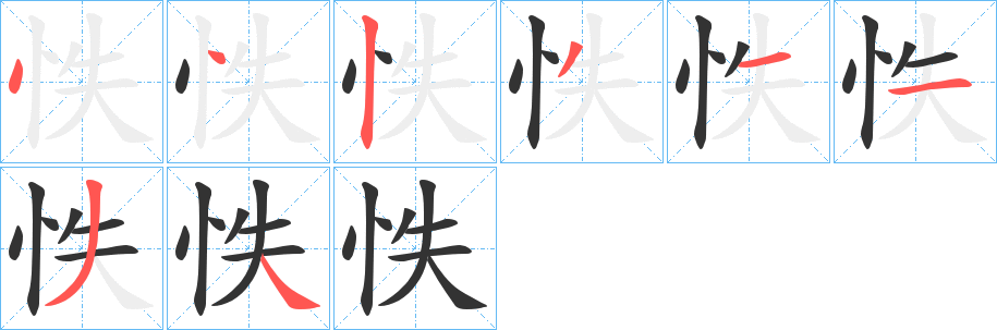 怢的笔画顺序