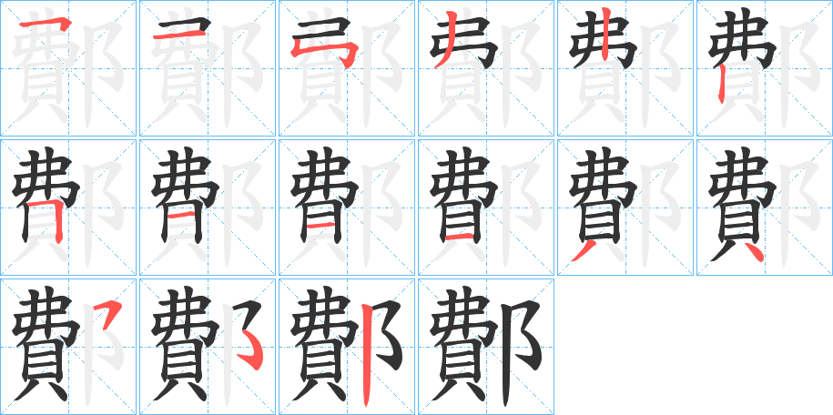 鄪的笔画顺序