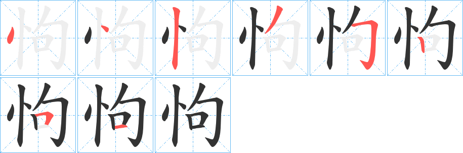 怐的笔画顺序
