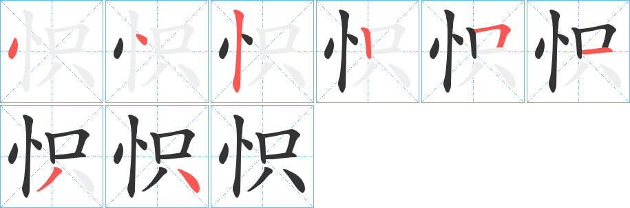 怾的笔画顺序