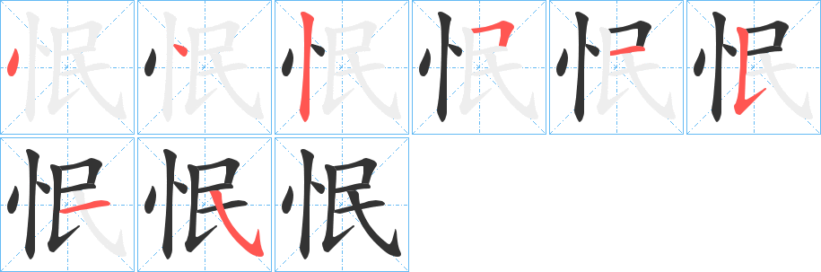 怋的笔画顺序