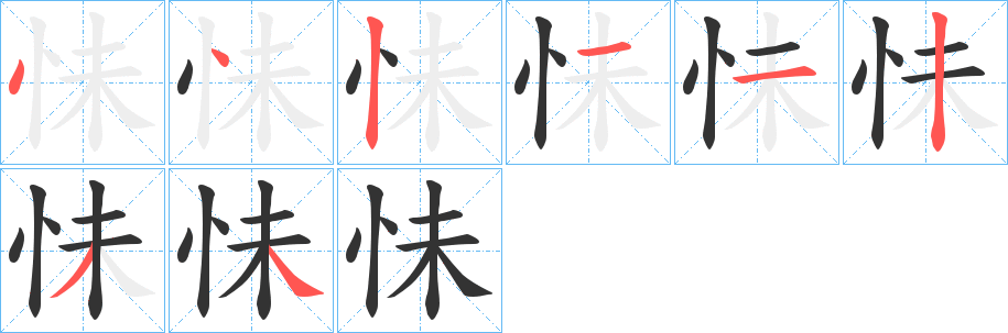 怽的笔画顺序