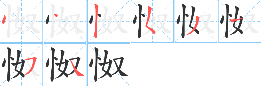 怓的笔画顺序