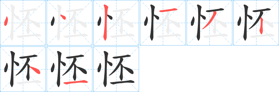 怌的笔画顺序