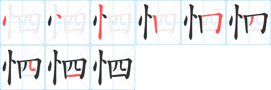 怬的笔画顺序
