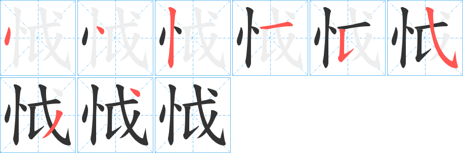 怴的笔画顺序