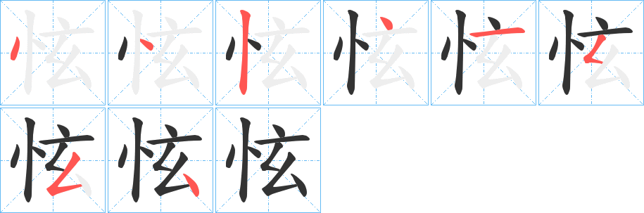 怰的笔画顺序