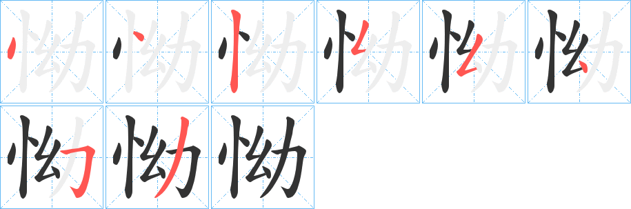 怮的笔画顺序