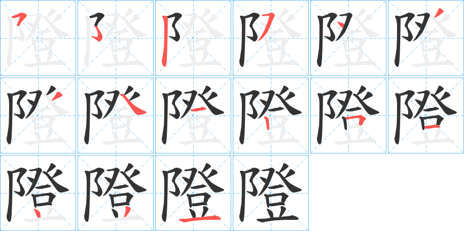 隥的笔画顺序