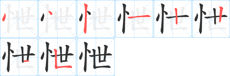 怈的笔画顺序