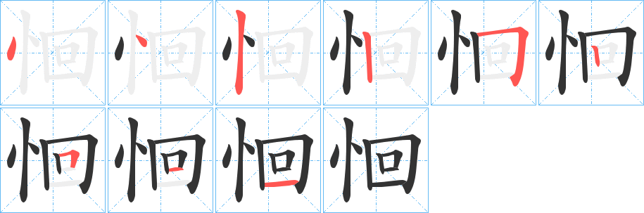 恛的笔画顺序