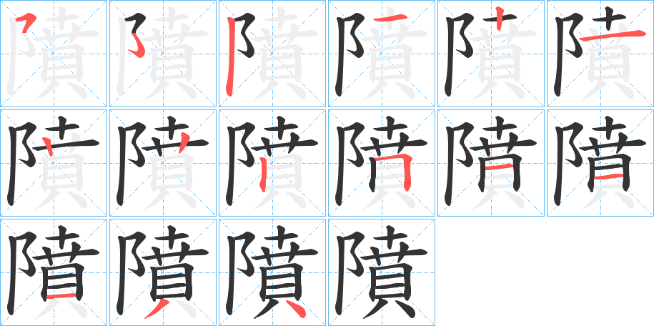 隫的笔画顺序