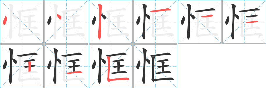 恇的笔画顺序