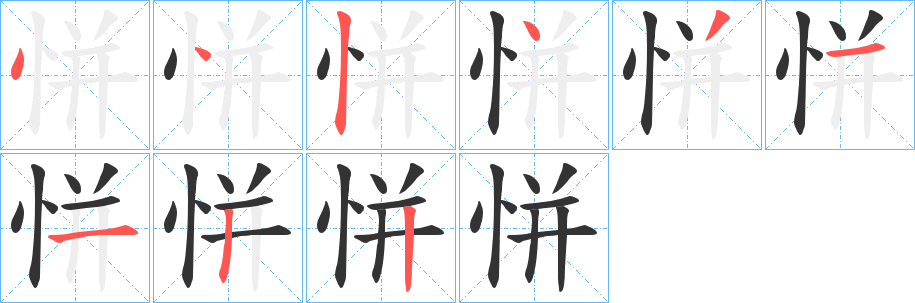 恲的笔画顺序