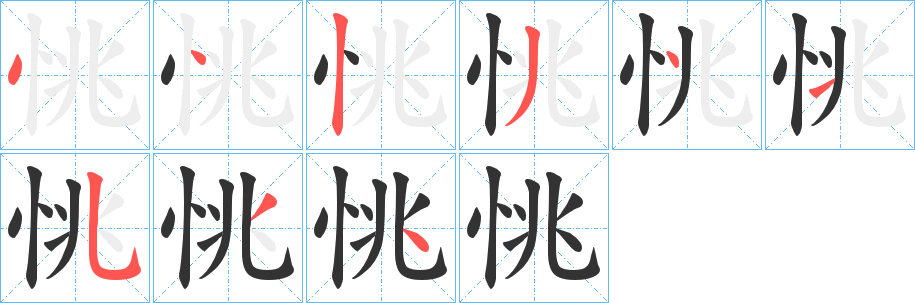 恌的笔画顺序