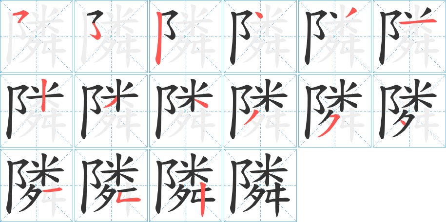 隣的笔画顺序