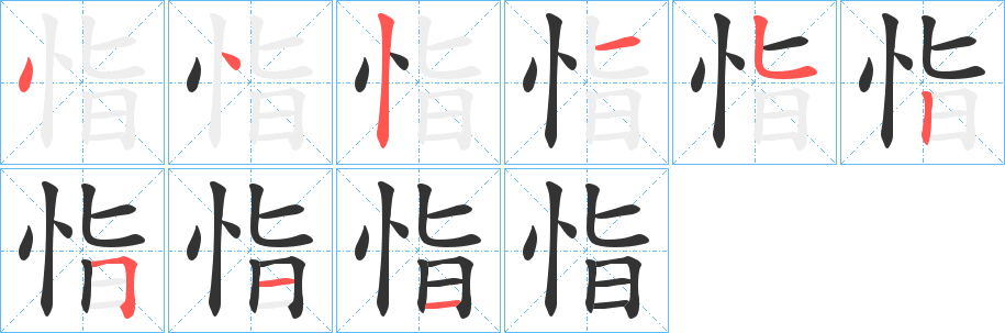 恉的笔画顺序