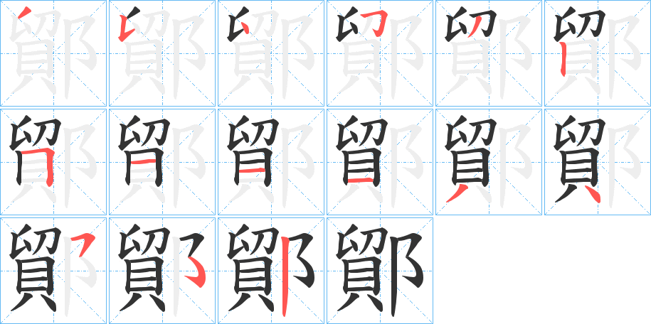 鄮的笔画顺序