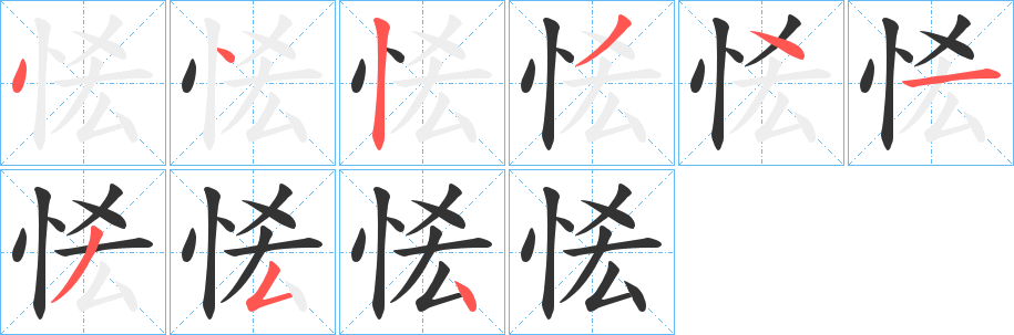 恡的笔画顺序
