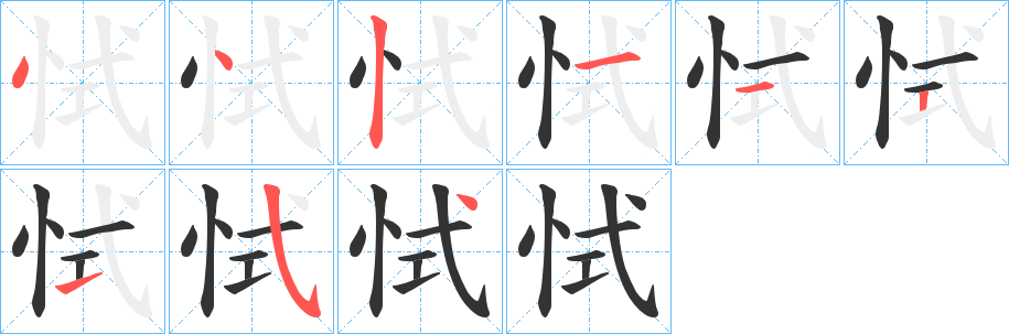 恜的笔画顺序