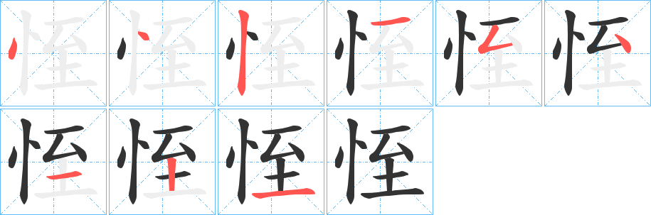 恎的笔画顺序