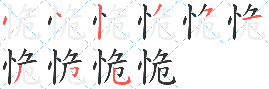 恑的笔画顺序