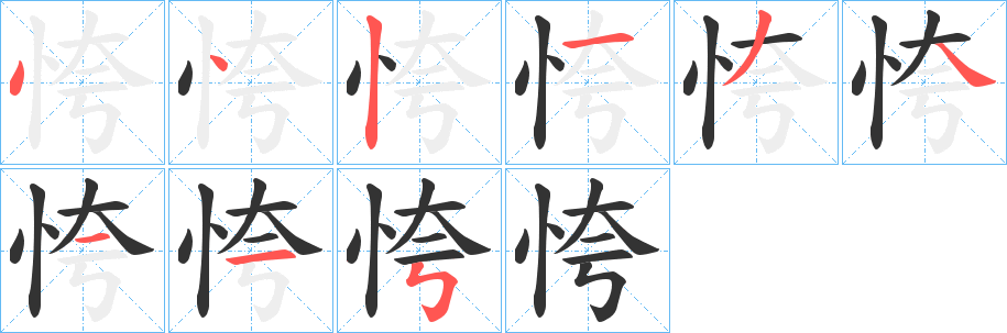 恗的笔画顺序