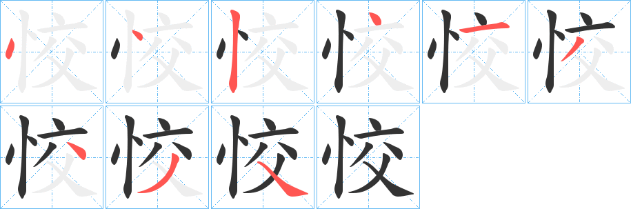 恔的笔画顺序