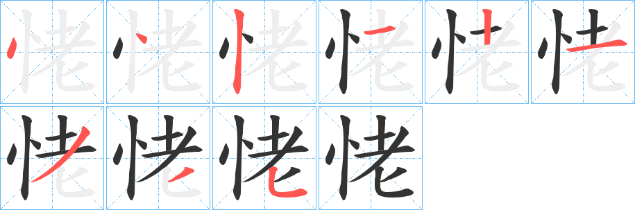 恅的笔画顺序