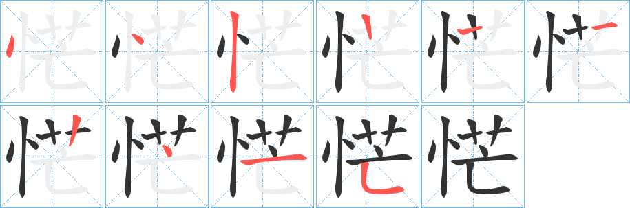 恾的笔画顺序