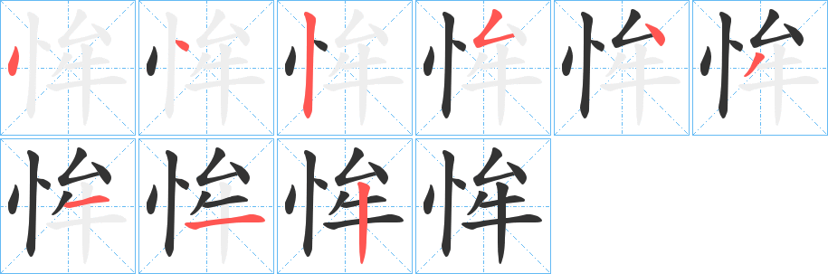 恈的笔画顺序