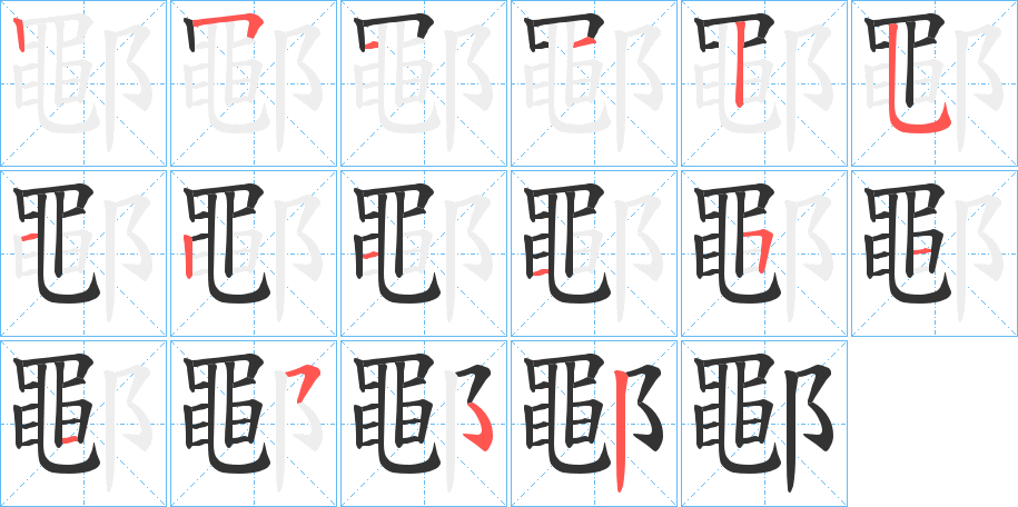鄳的笔画顺序
