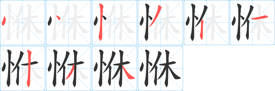 恘的笔画顺序