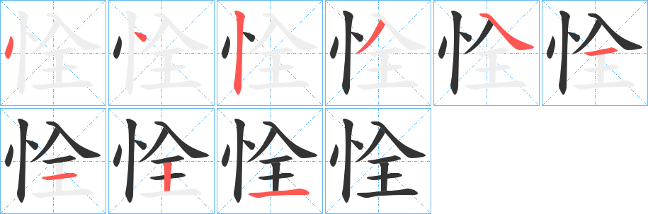 恮的笔画顺序