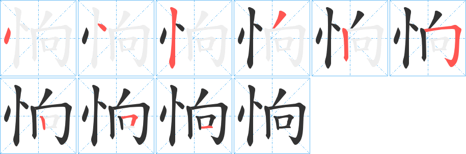 恦的笔画顺序