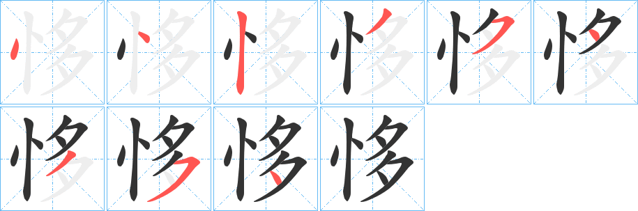 恀的笔画顺序