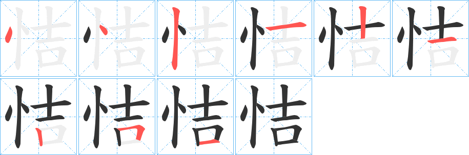 恄的笔画顺序