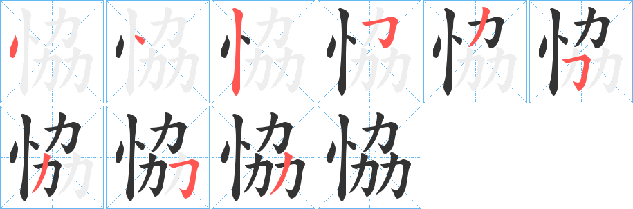 恊的笔画顺序