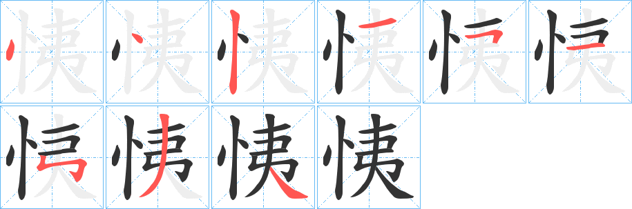 恞的笔画顺序