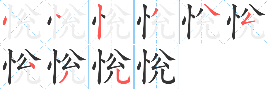 恱的笔画顺序