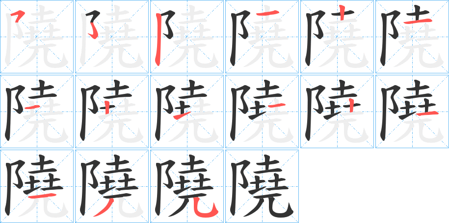 隢的笔画顺序