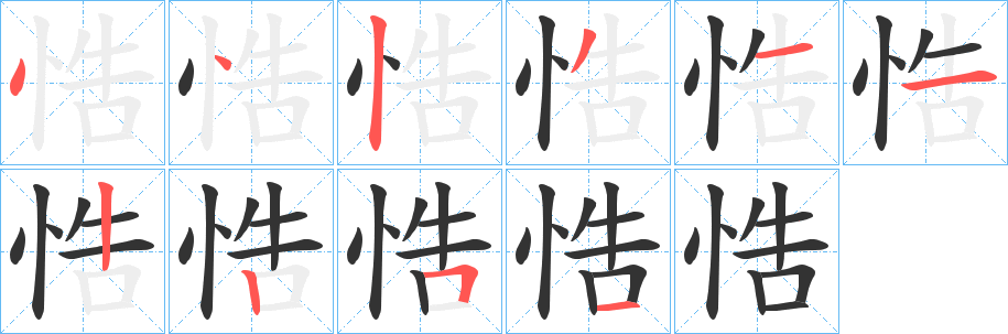 悎的笔画顺序
