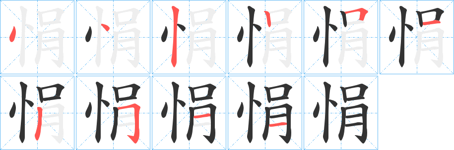 悁的笔画顺序