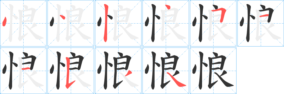 悢的笔画顺序