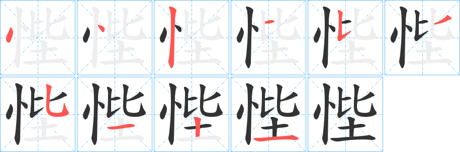 悂的笔画顺序
