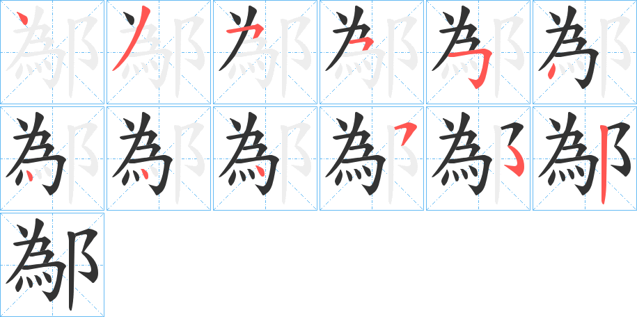 鄬的笔画顺序