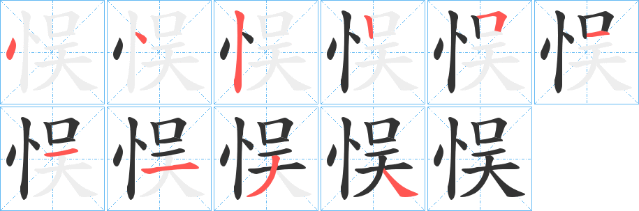 悮的笔画顺序