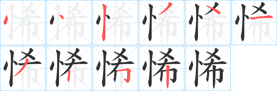 悕的笔画顺序