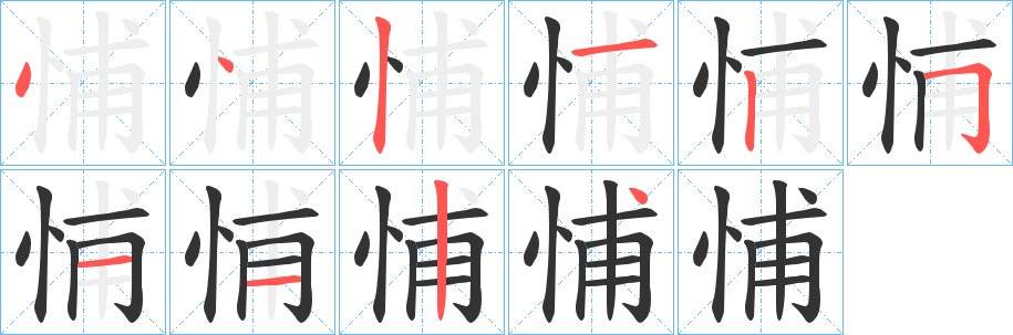 悑的笔画顺序