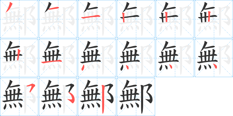 鄦的笔画顺序